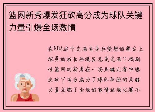 篮网新秀爆发狂砍高分成为球队关键力量引爆全场激情