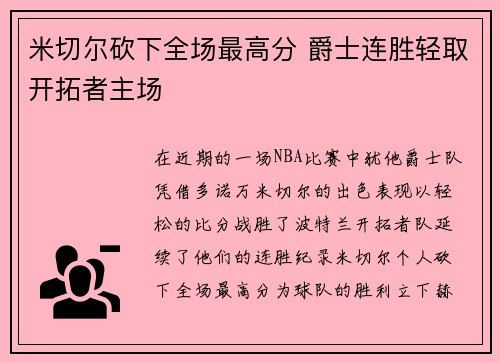 米切尔砍下全场最高分 爵士连胜轻取开拓者主场