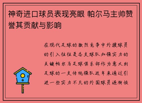 神奇进口球员表现亮眼 帕尔马主帅赞誉其贡献与影响