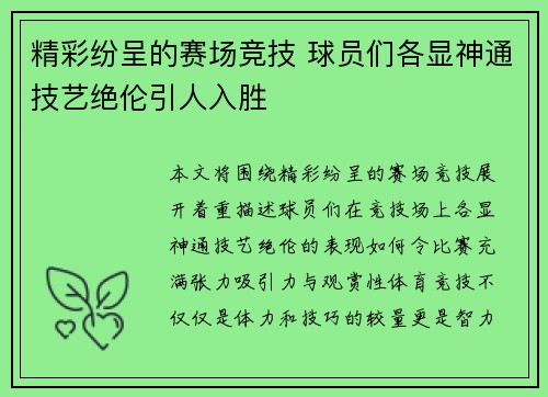 精彩纷呈的赛场竞技 球员们各显神通技艺绝伦引人入胜