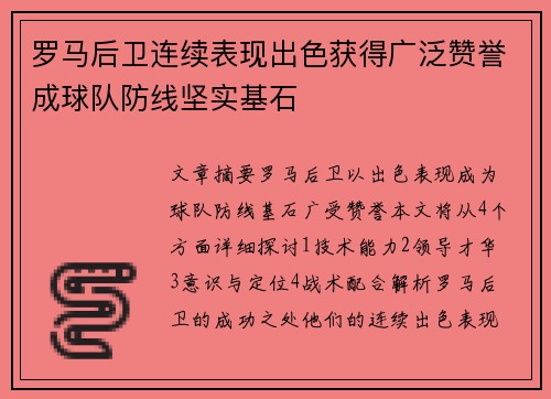 罗马后卫连续表现出色获得广泛赞誉成球队防线坚实基石