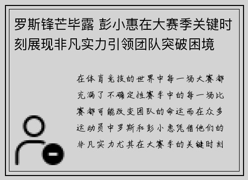 罗斯锋芒毕露 彭小惠在大赛季关键时刻展现非凡实力引领团队突破困境