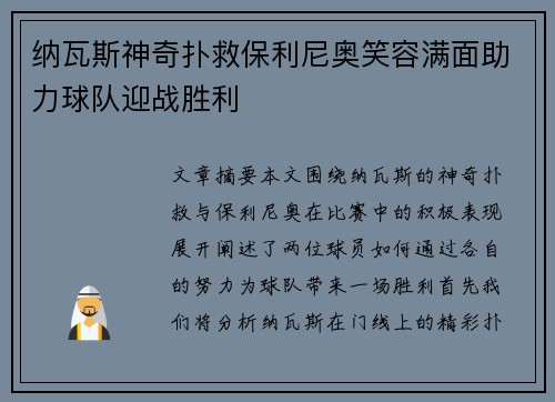 纳瓦斯神奇扑救保利尼奥笑容满面助力球队迎战胜利