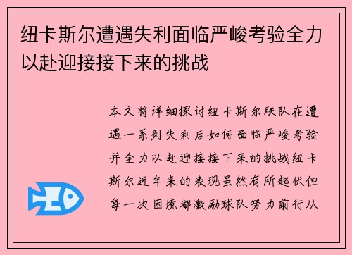 纽卡斯尔遭遇失利面临严峻考验全力以赴迎接接下来的挑战