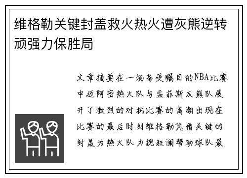 维格勒关键封盖救火热火遭灰熊逆转顽强力保胜局