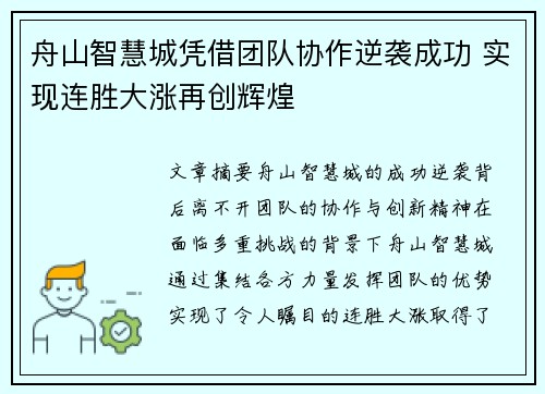舟山智慧城凭借团队协作逆袭成功 实现连胜大涨再创辉煌