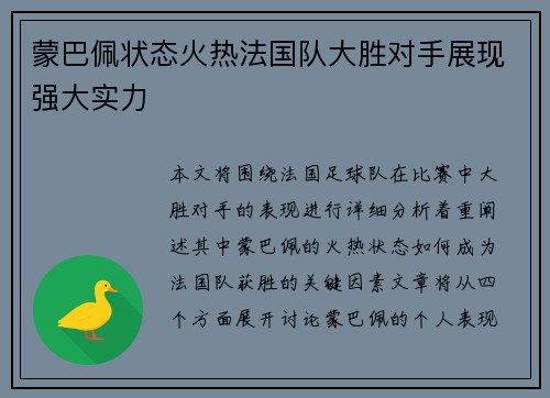 蒙巴佩状态火热法国队大胜对手展现强大实力