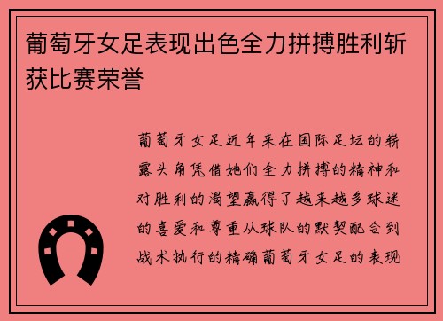 葡萄牙女足表现出色全力拼搏胜利斩获比赛荣誉