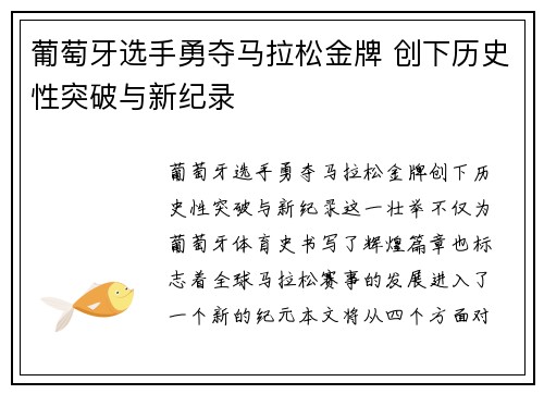 葡萄牙选手勇夺马拉松金牌 创下历史性突破与新纪录