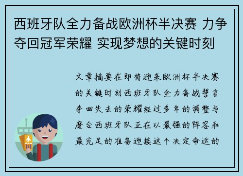西班牙队全力备战欧洲杯半决赛 力争夺回冠军荣耀 实现梦想的关键时刻