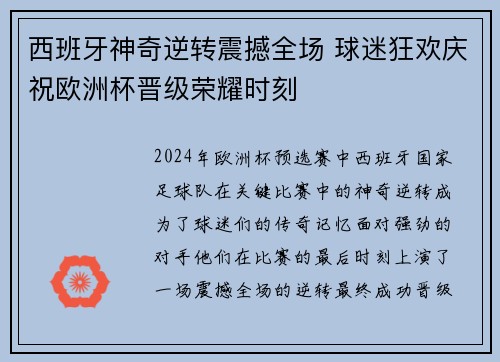 西班牙神奇逆转震撼全场 球迷狂欢庆祝欧洲杯晋级荣耀时刻