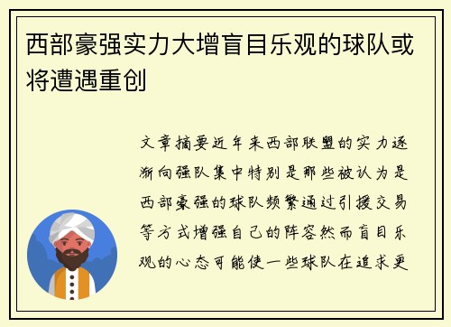 西部豪强实力大增盲目乐观的球队或将遭遇重创