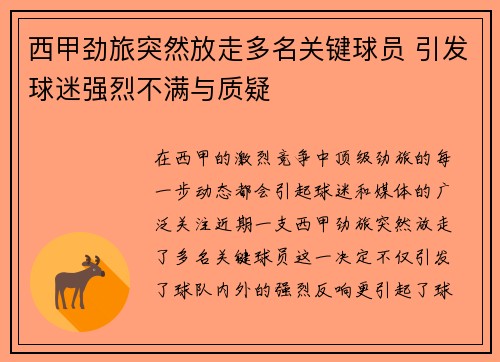 西甲劲旅突然放走多名关键球员 引发球迷强烈不满与质疑