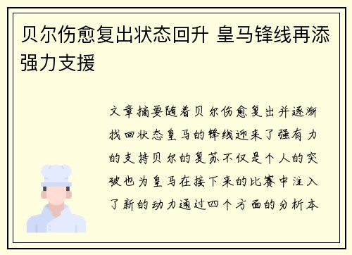 贝尔伤愈复出状态回升 皇马锋线再添强力支援
