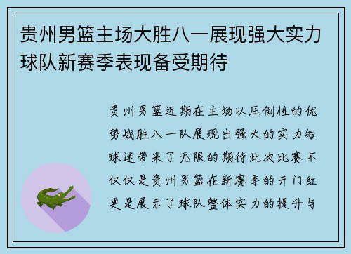 贵州男篮主场大胜八一展现强大实力球队新赛季表现备受期待