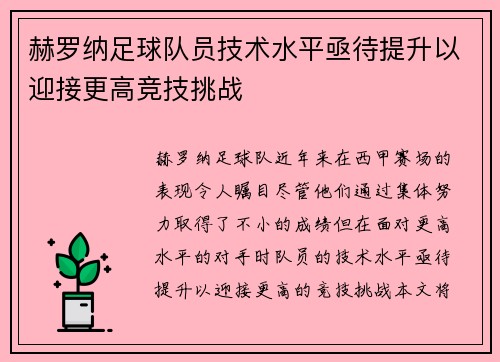 赫罗纳足球队员技术水平亟待提升以迎接更高竞技挑战