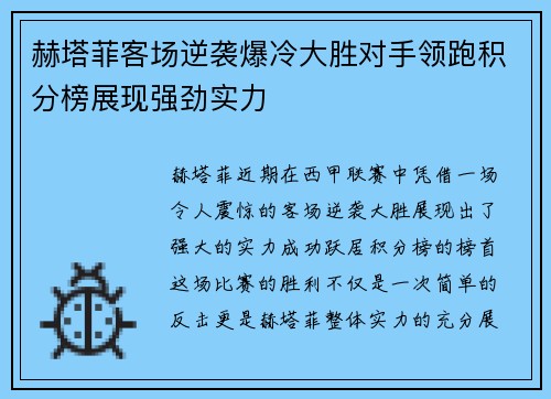 赫塔菲客场逆袭爆冷大胜对手领跑积分榜展现强劲实力