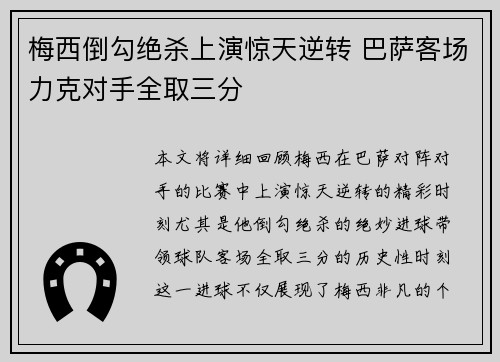 梅西倒勾绝杀上演惊天逆转 巴萨客场力克对手全取三分