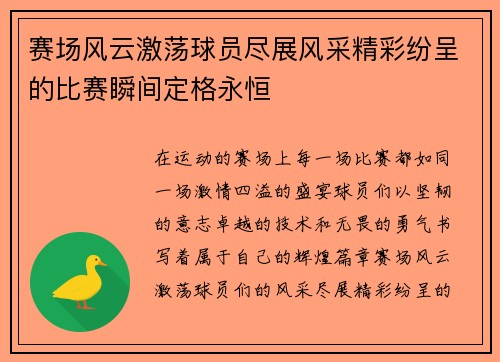 赛场风云激荡球员尽展风采精彩纷呈的比赛瞬间定格永恒