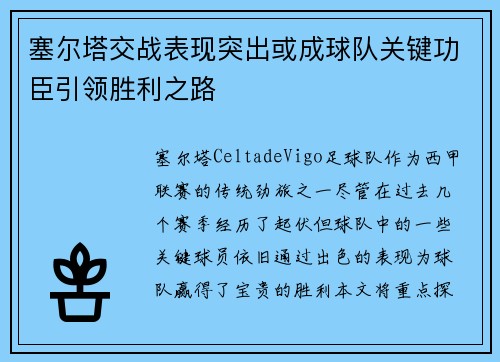 塞尔塔交战表现突出或成球队关键功臣引领胜利之路