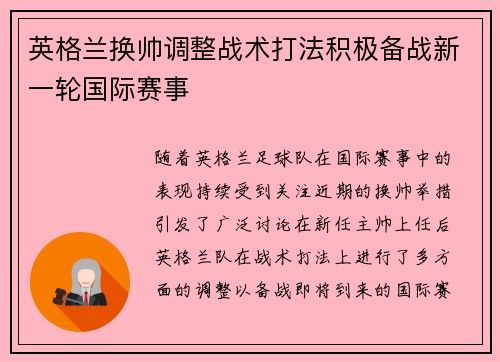英格兰换帅调整战术打法积极备战新一轮国际赛事