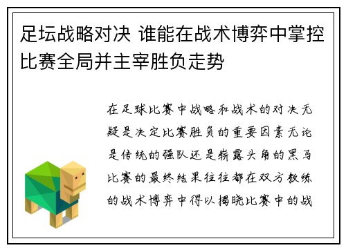 足坛战略对决 谁能在战术博弈中掌控比赛全局并主宰胜负走势