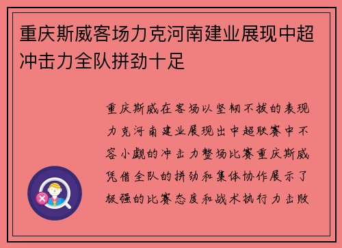 重庆斯威客场力克河南建业展现中超冲击力全队拼劲十足