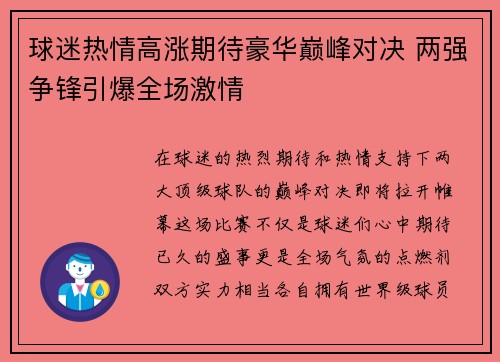 球迷热情高涨期待豪华巅峰对决 两强争锋引爆全场激情