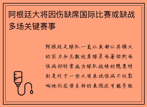 阿根廷大将因伤缺席国际比赛或缺战多场关键赛事