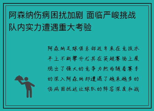 阿森纳伤病困扰加剧 面临严峻挑战 队内实力遭遇重大考验