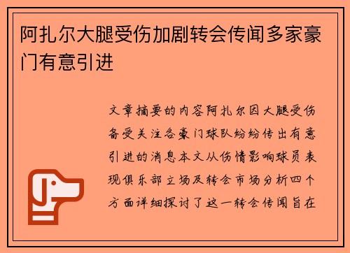 阿扎尔大腿受伤加剧转会传闻多家豪门有意引进