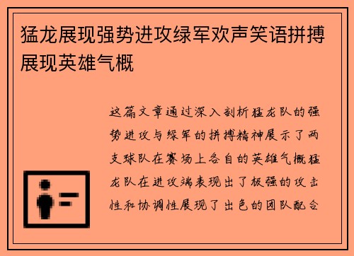 猛龙展现强势进攻绿军欢声笑语拼搏展现英雄气概