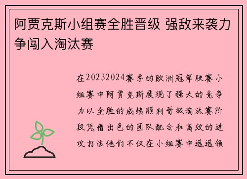阿贾克斯小组赛全胜晋级 强敌来袭力争闯入淘汰赛