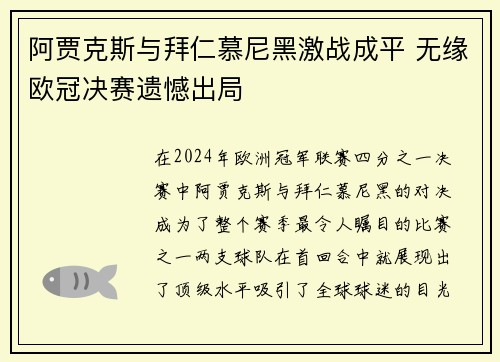 阿贾克斯与拜仁慕尼黑激战成平 无缘欧冠决赛遗憾出局