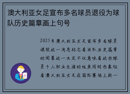 澳大利亚女足宣布多名球员退役为球队历史篇章画上句号