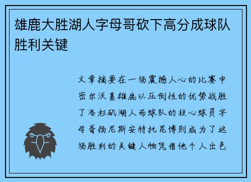 雄鹿大胜湖人字母哥砍下高分成球队胜利关键