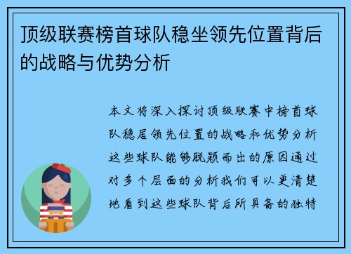 顶级联赛榜首球队稳坐领先位置背后的战略与优势分析