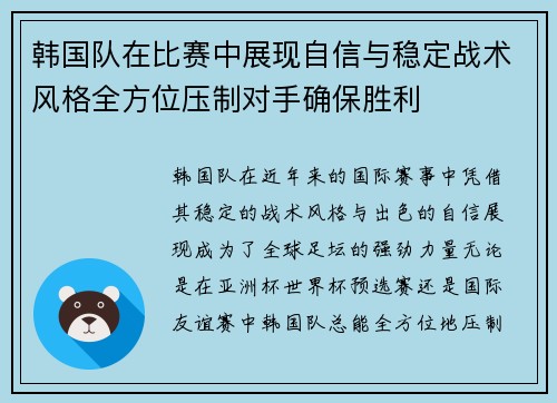 韩国队在比赛中展现自信与稳定战术风格全方位压制对手确保胜利