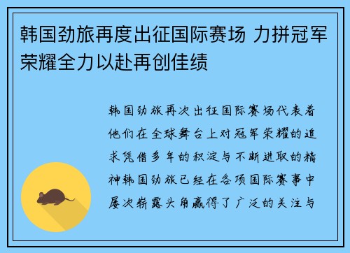 韩国劲旅再度出征国际赛场 力拼冠军荣耀全力以赴再创佳绩