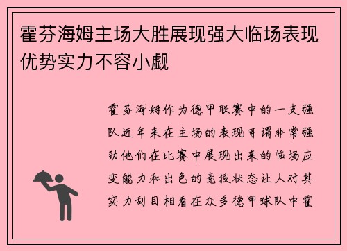 霍芬海姆主场大胜展现强大临场表现优势实力不容小觑