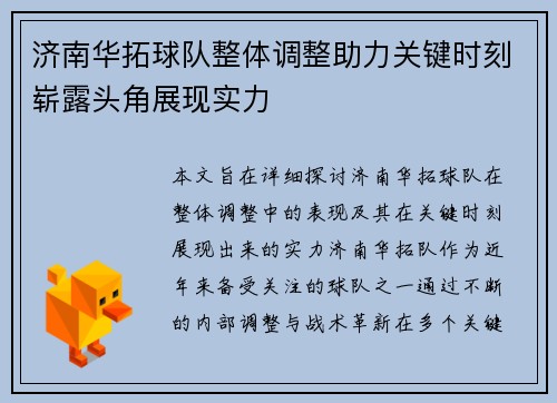 济南华拓球队整体调整助力关键时刻崭露头角展现实力
