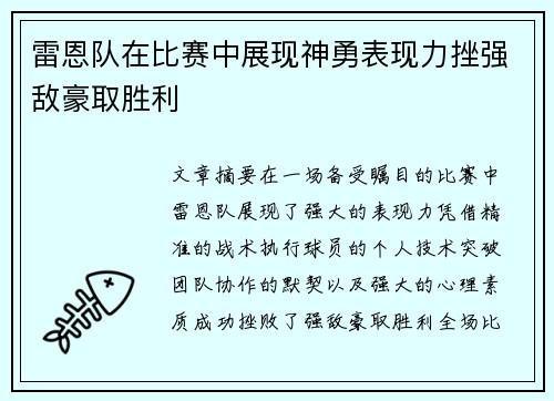 雷恩队在比赛中展现神勇表现力挫强敌豪取胜利