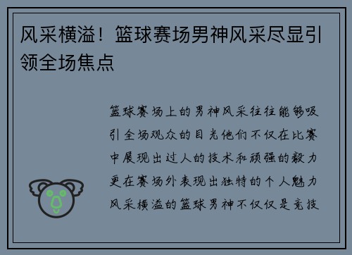 风采横溢！篮球赛场男神风采尽显引领全场焦点