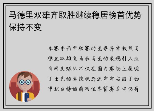 马德里双雄齐取胜继续稳居榜首优势保持不变