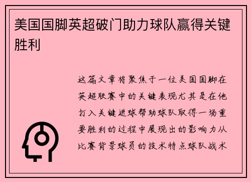美国国脚英超破门助力球队赢得关键胜利