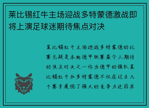 莱比锡红牛主场迎战多特蒙德激战即将上演足球迷期待焦点对决