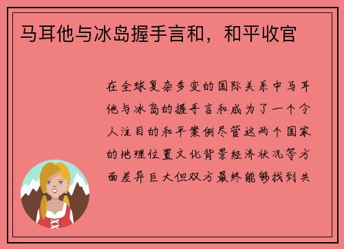 马耳他与冰岛握手言和，和平收官