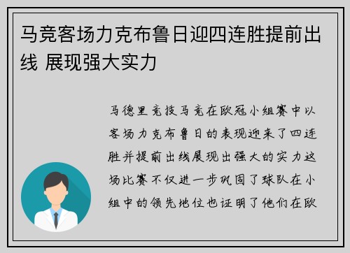 马竞客场力克布鲁日迎四连胜提前出线 展现强大实力