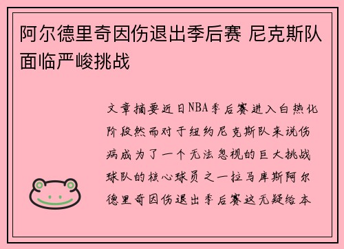 阿尔德里奇因伤退出季后赛 尼克斯队面临严峻挑战