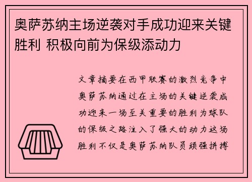 奥萨苏纳主场逆袭对手成功迎来关键胜利 积极向前为保级添动力